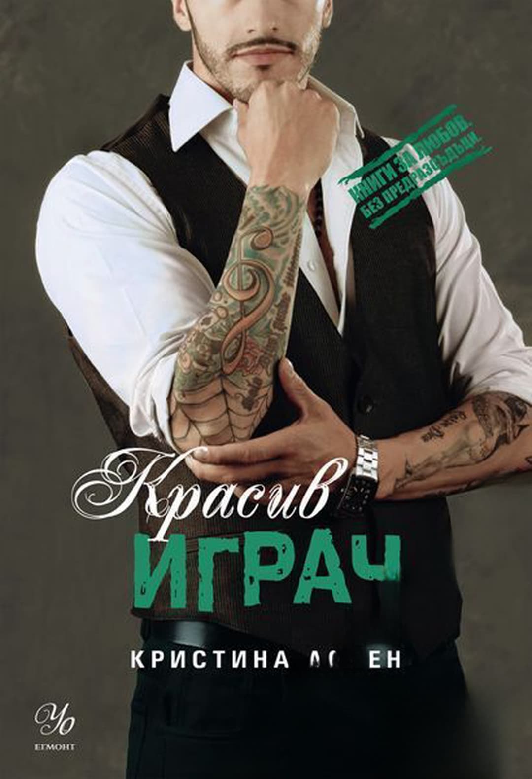 Красив играч — cover
