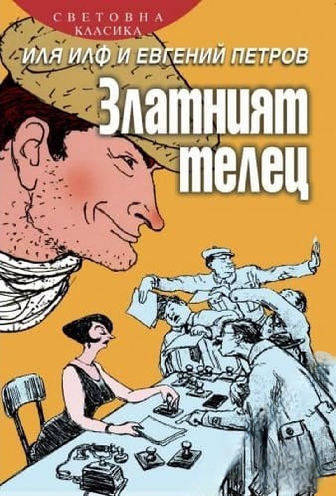 Златният телец — обложка