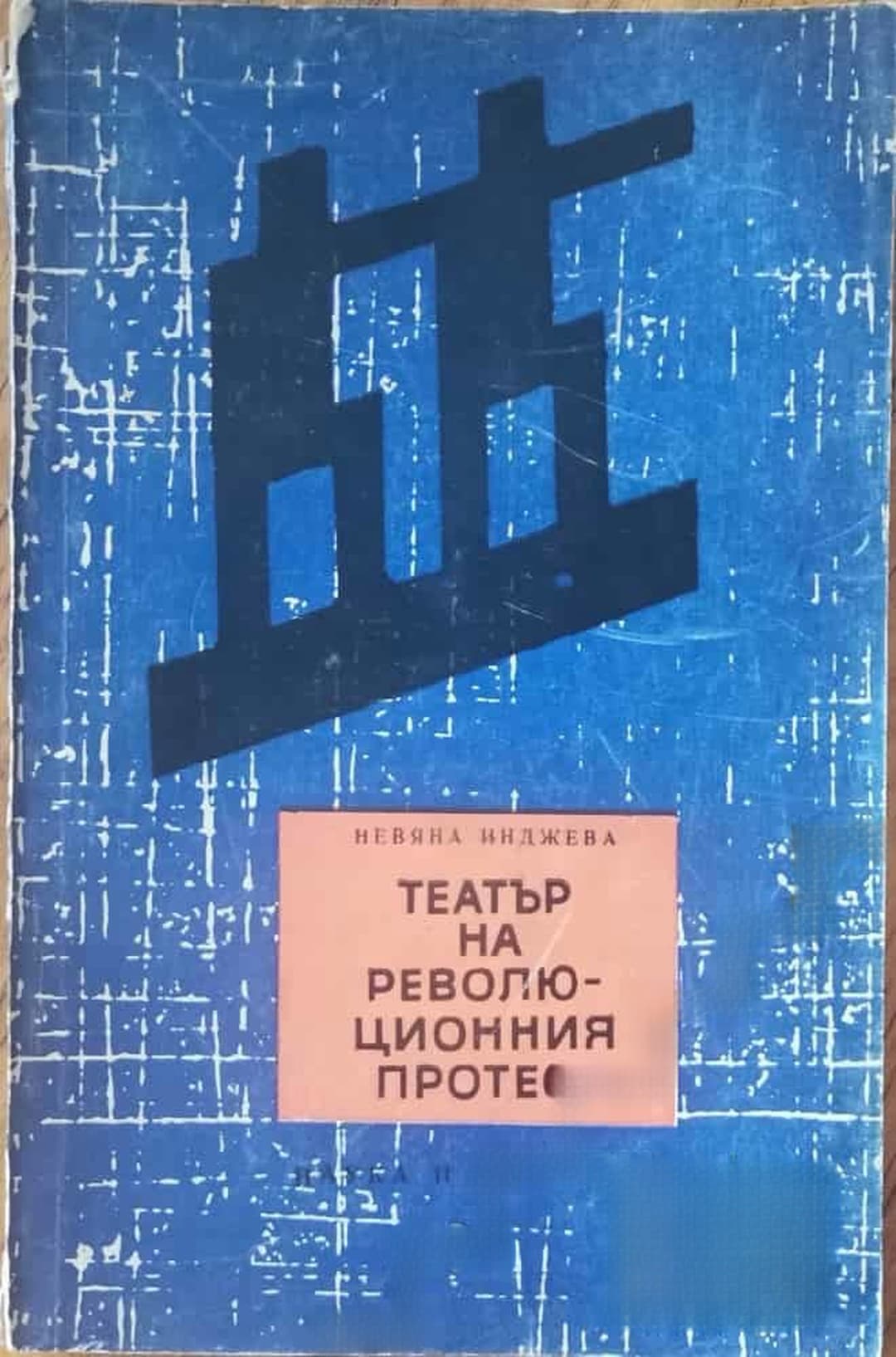 Театър на революционния протест — обложка