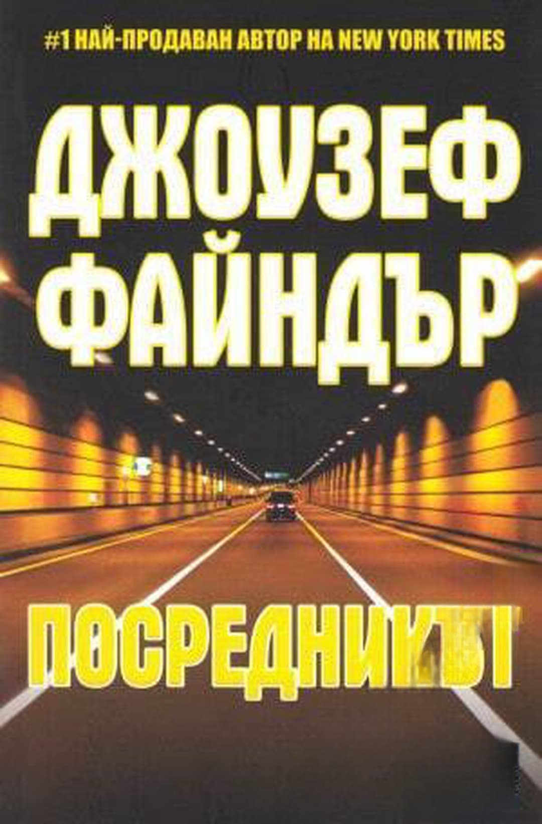Посредникът — cover