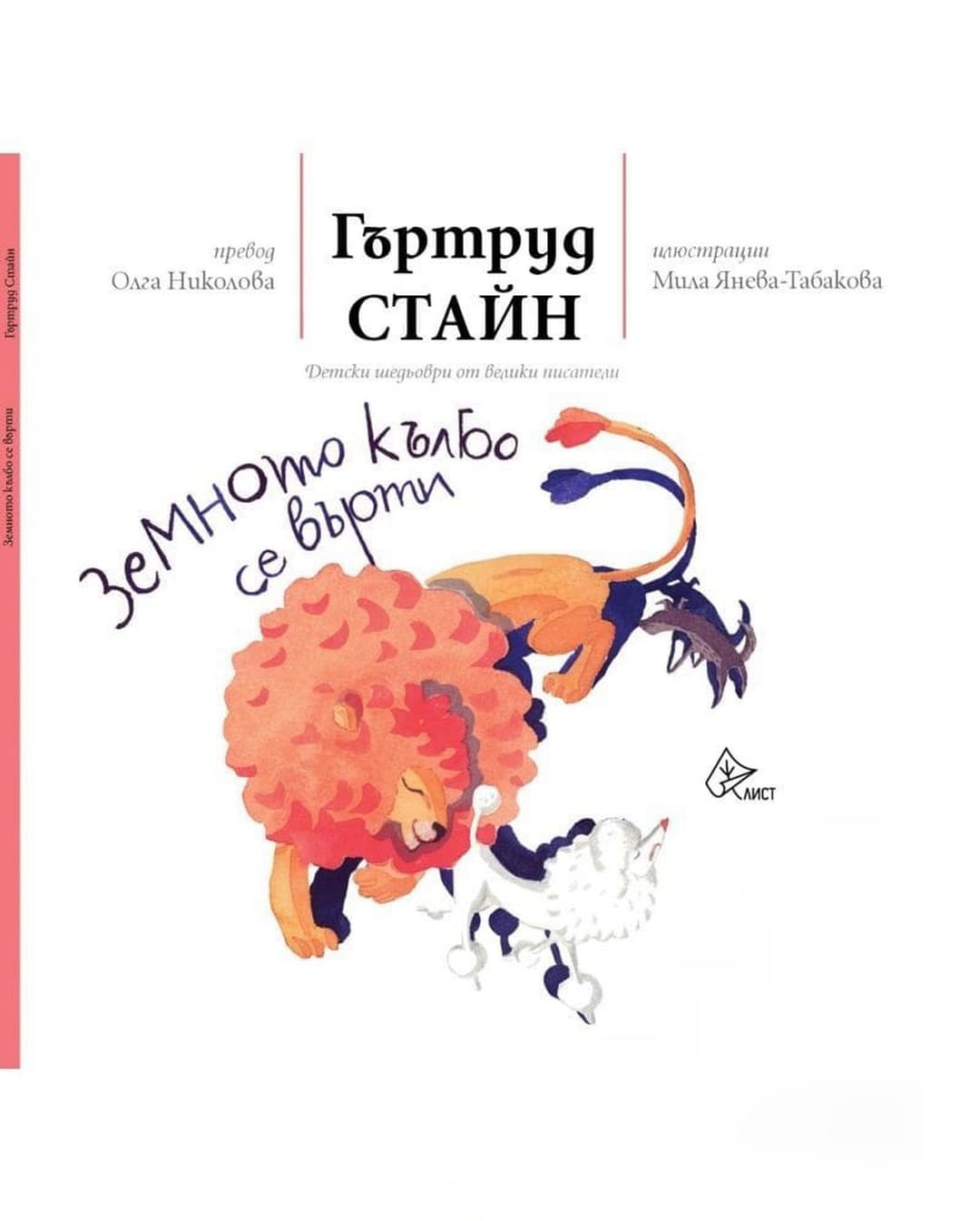 Земното кълбо се върти — обложка