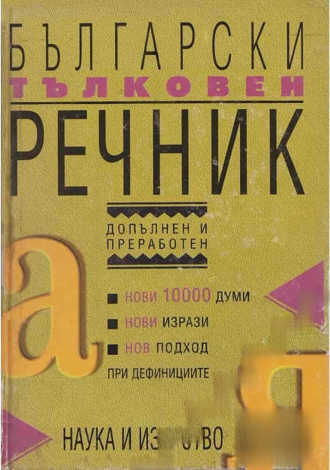 Български тълковен речник