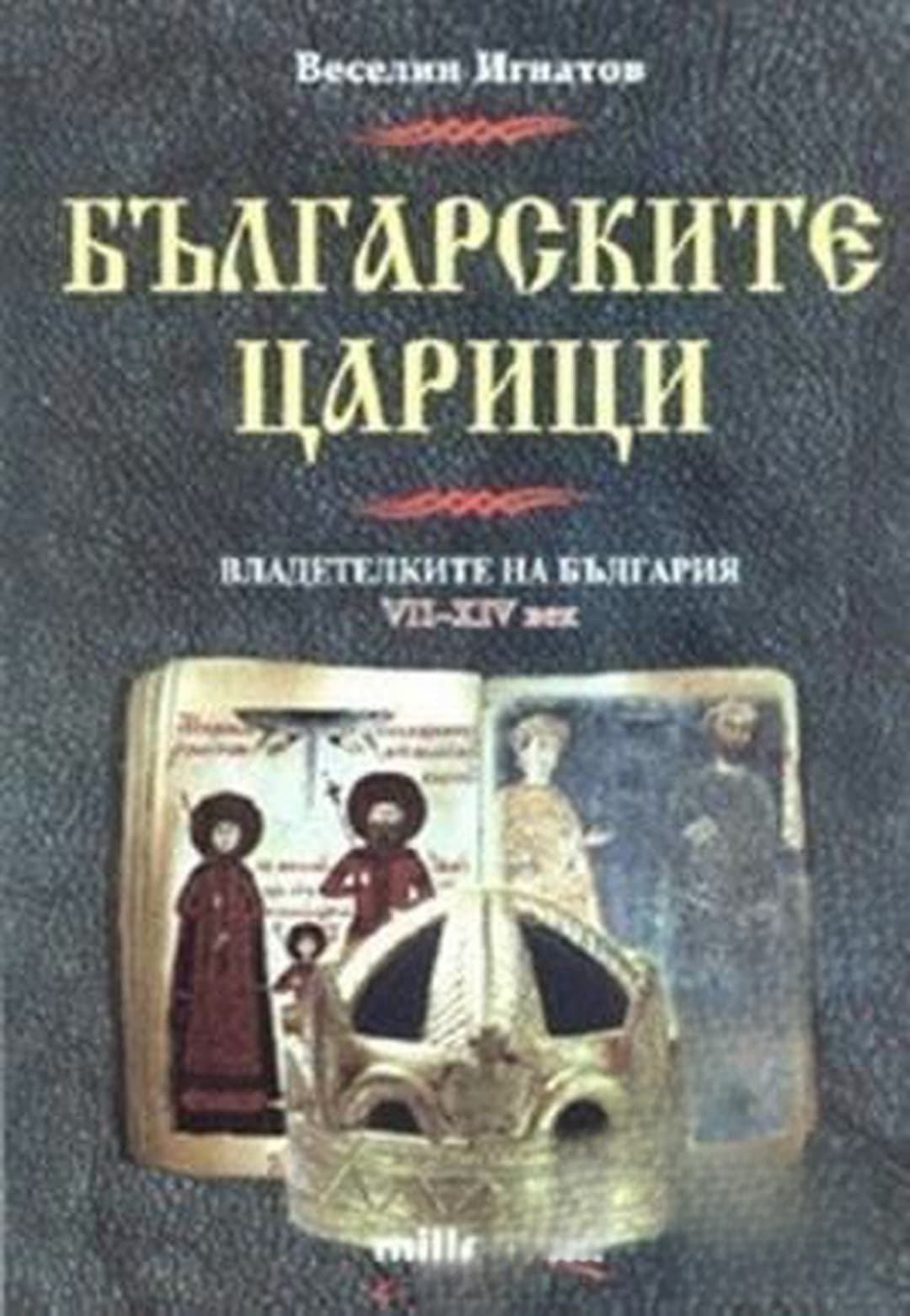Българските царици — обложка