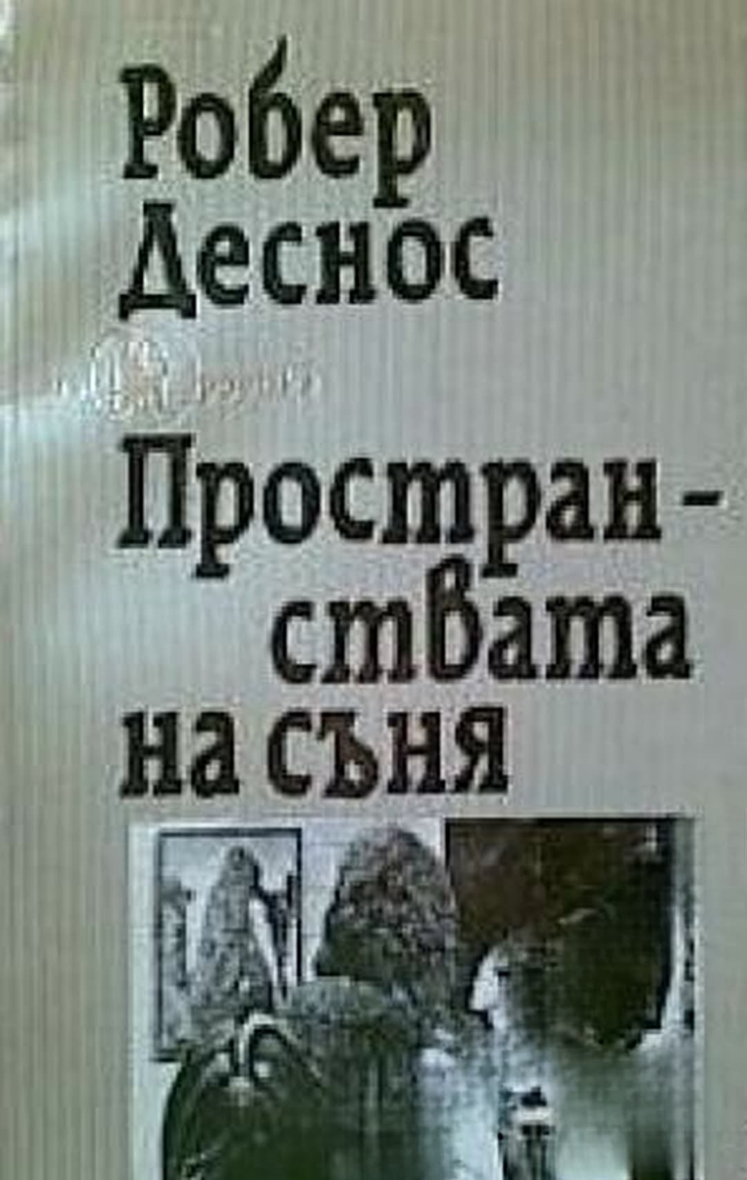 Пространствата на съня — обложка