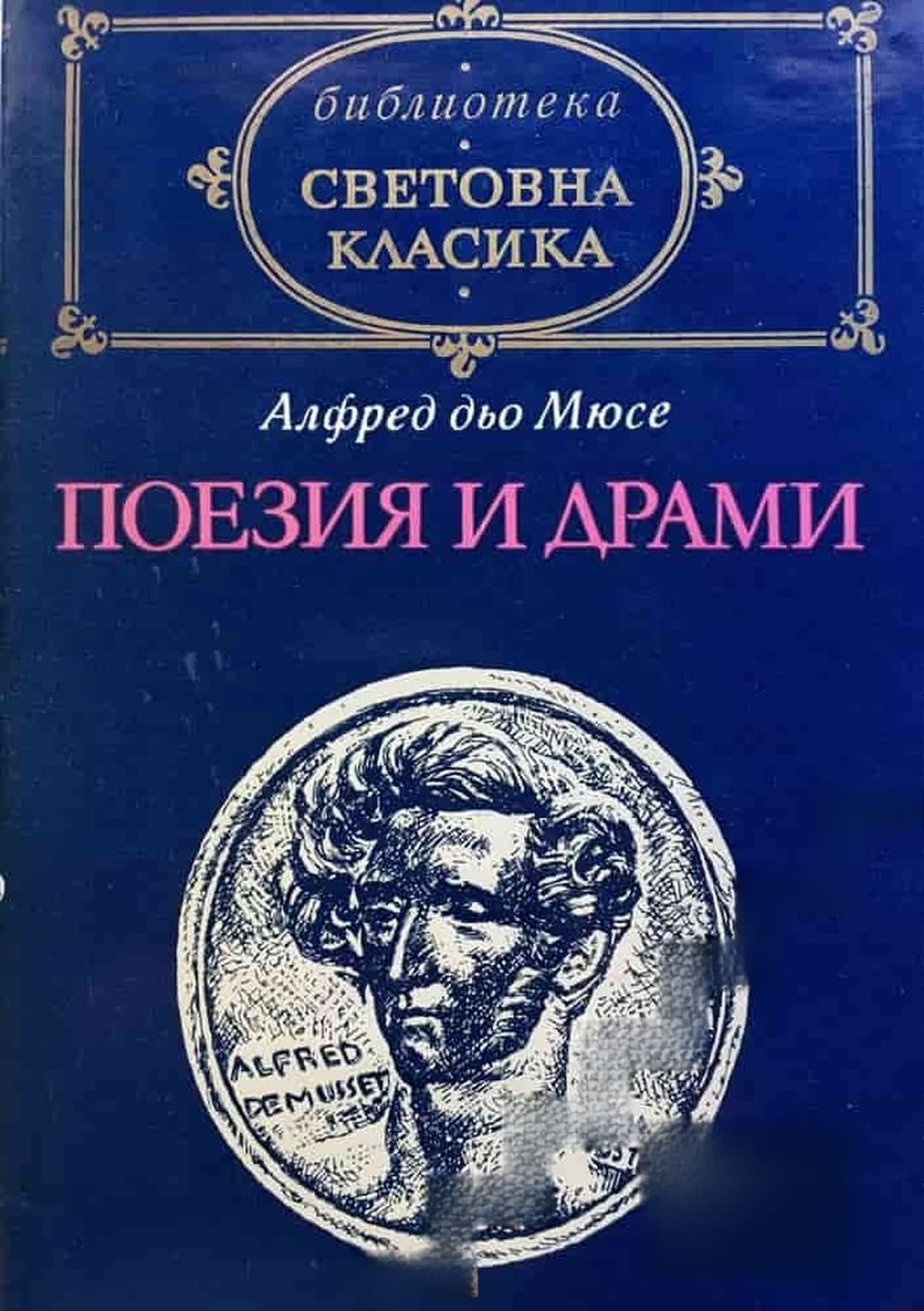Поезия и драми — обложка