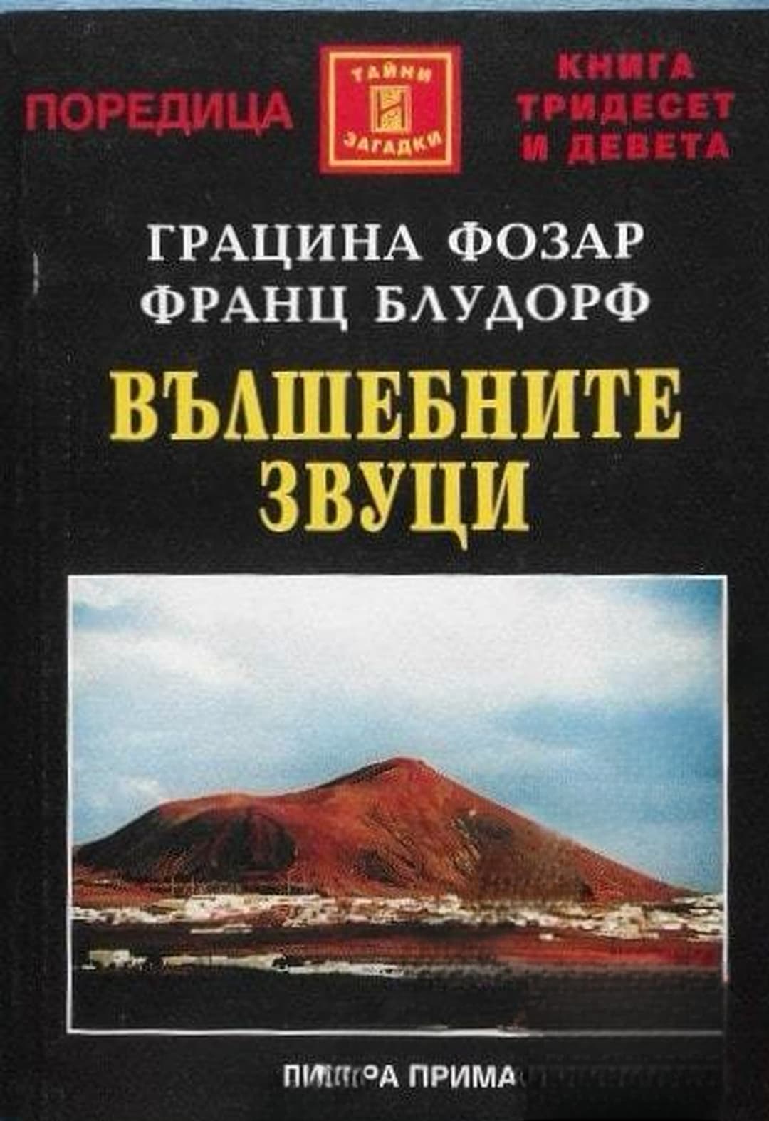 Вълшебните звуци — корица