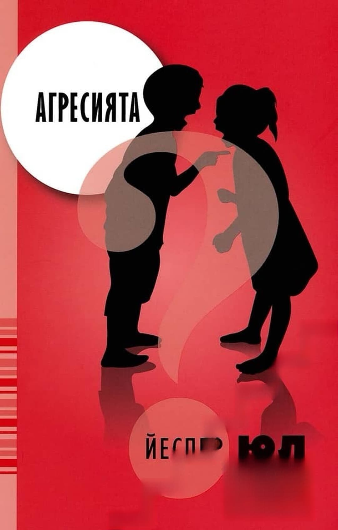 Агресията — обложка