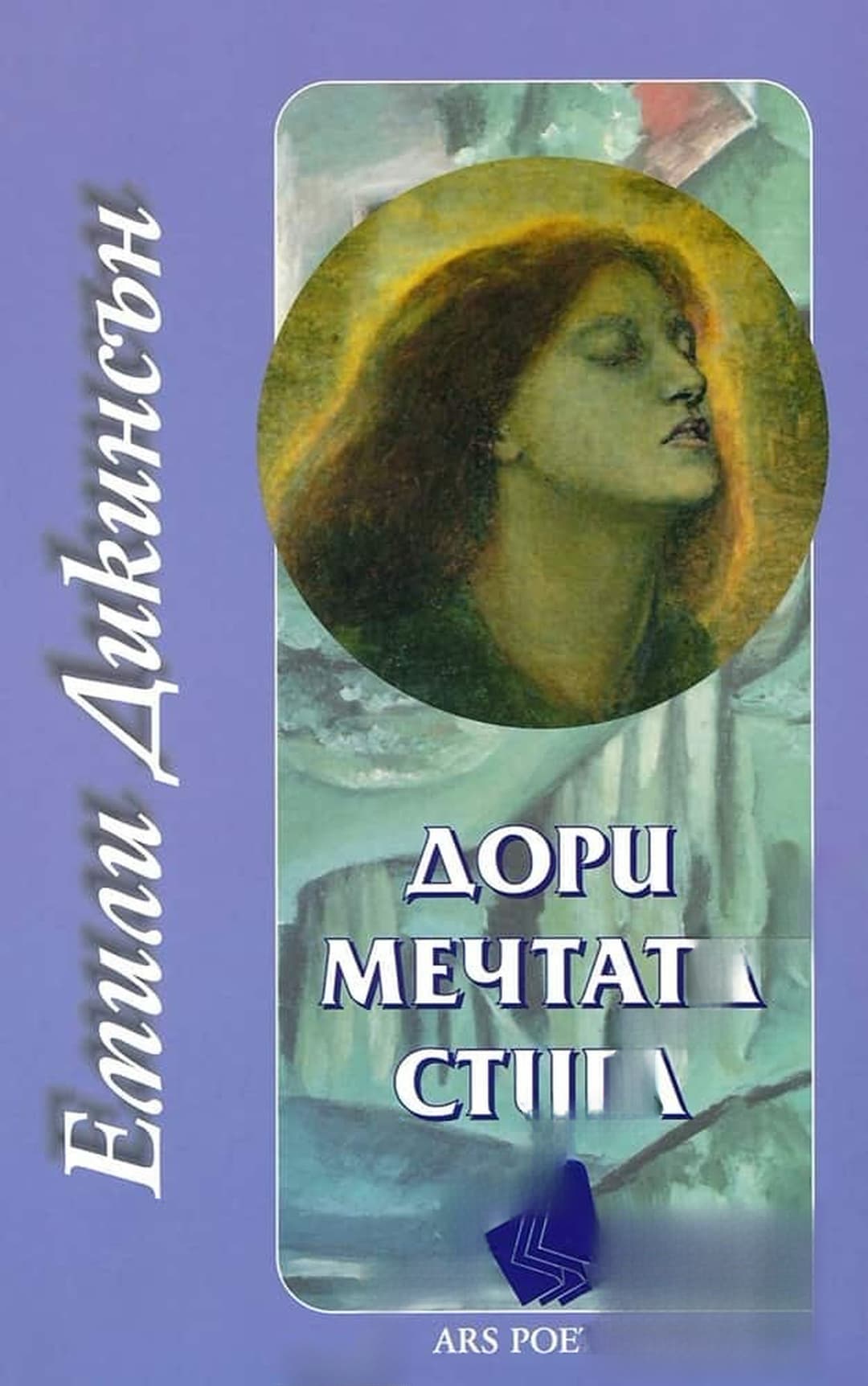 Дори мечтата стига — обложка