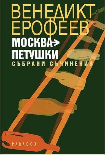 Москва- Петушки. Събрани съчинения — корица