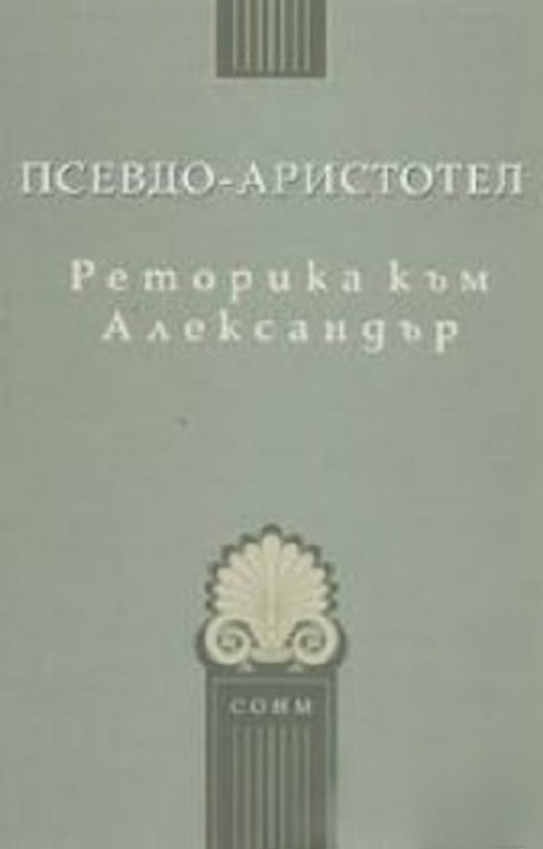 Реторика към Александър — обложка