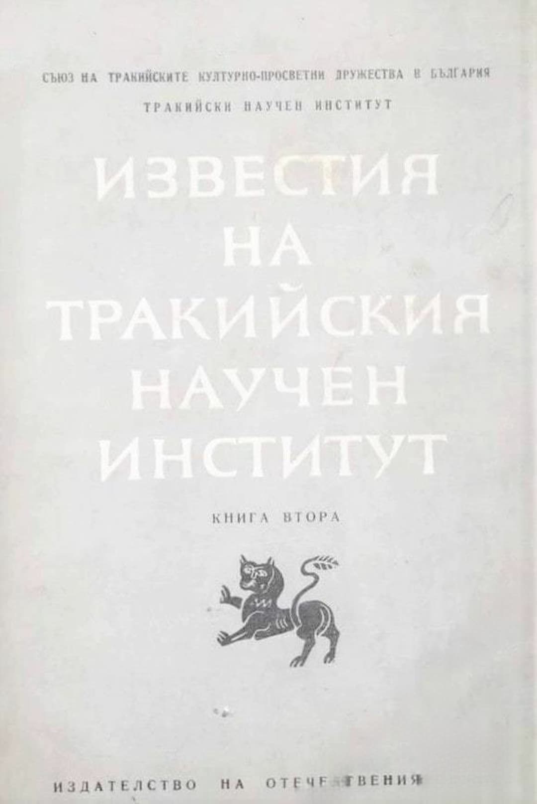 Известия на Тракийския научен институт. Книга 2