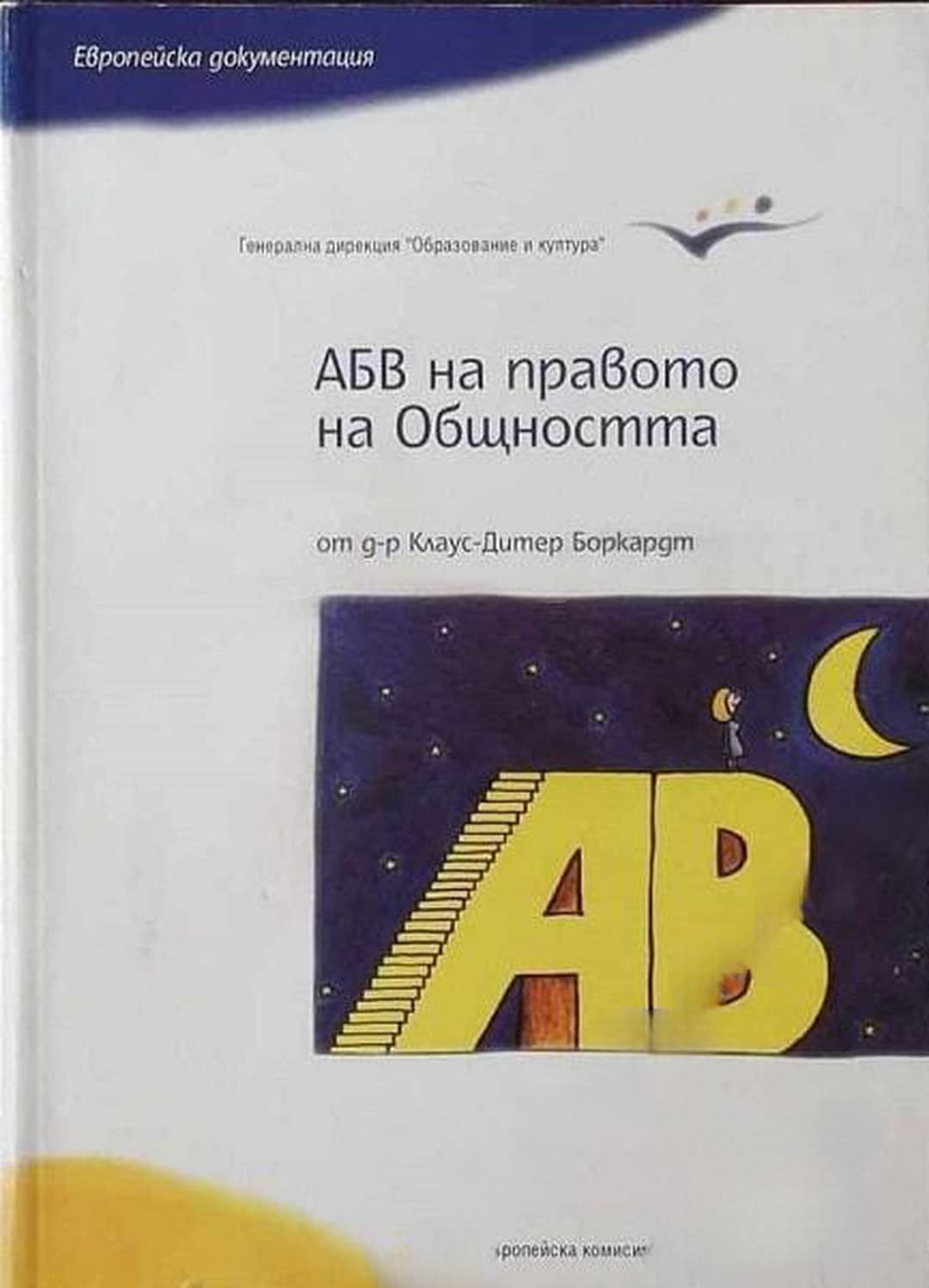 АБВ на правото на Общността — cover