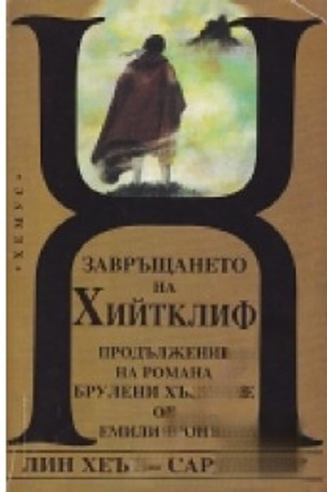 Завръщането на Хийтклиф — обложка