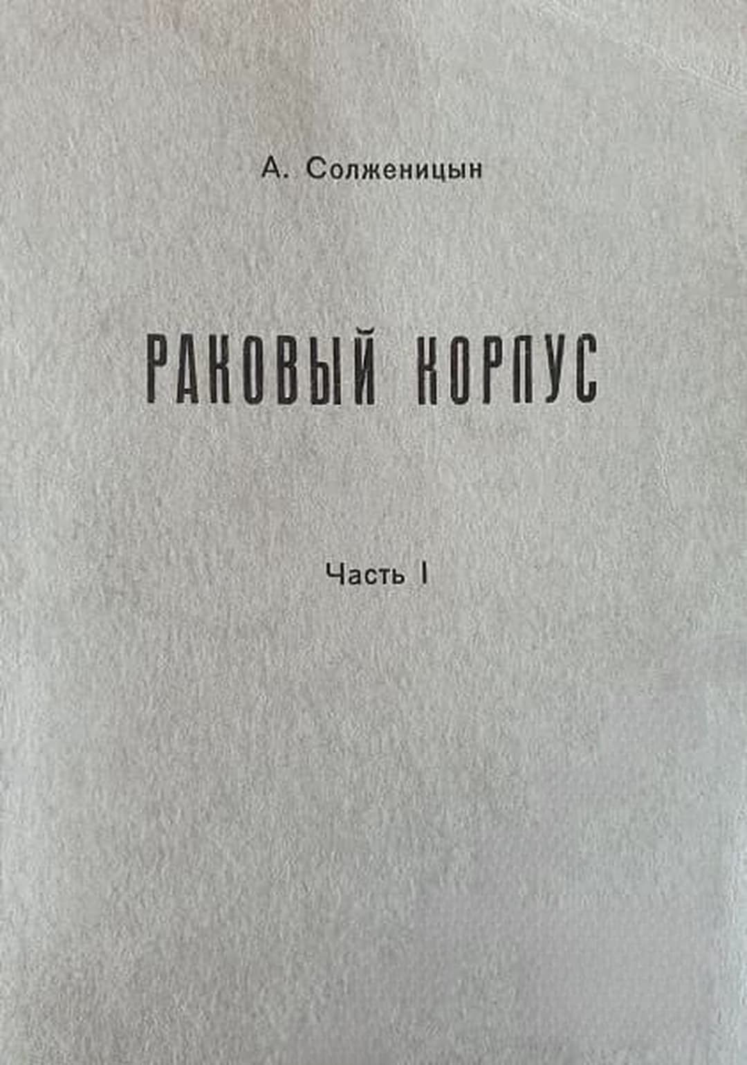 Раковый корпус. Часть 1-2