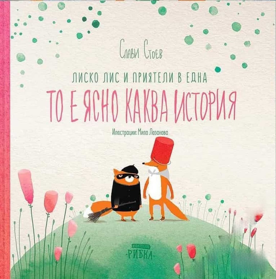 Лиско Лис и приятели в една то е ясно в каква история — обложка