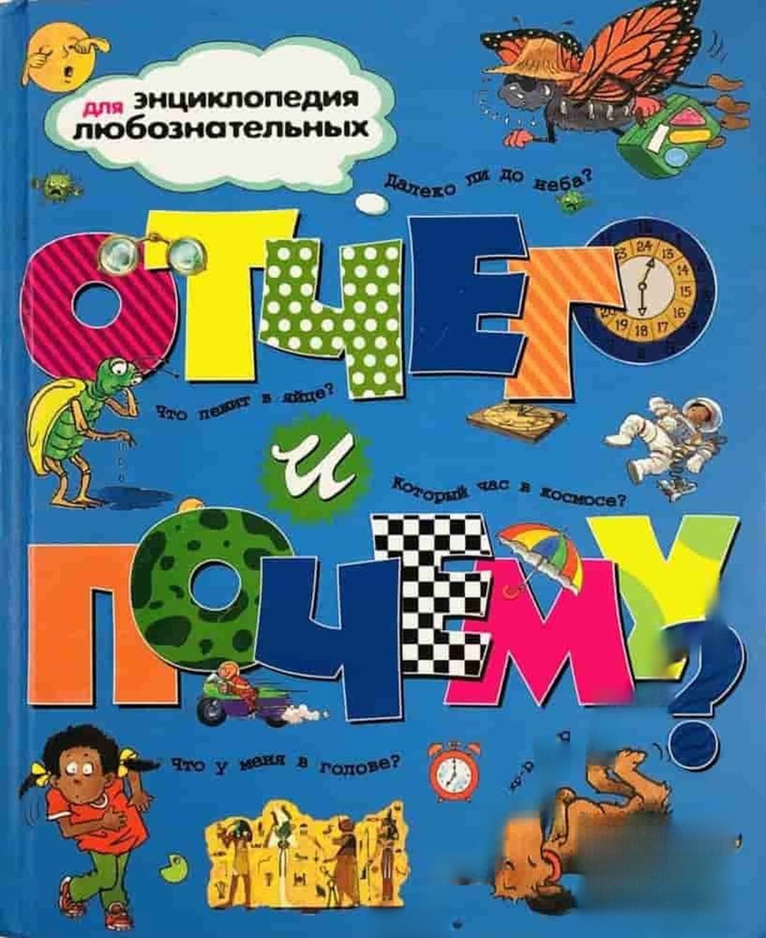 Энциклопедия для любознательных. Отчего и почему? — cover