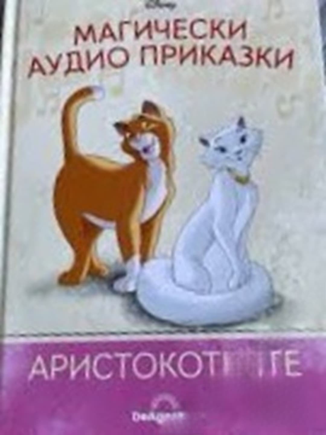 Магически аудио приказки. Книга 16: Аристокотките — cover
