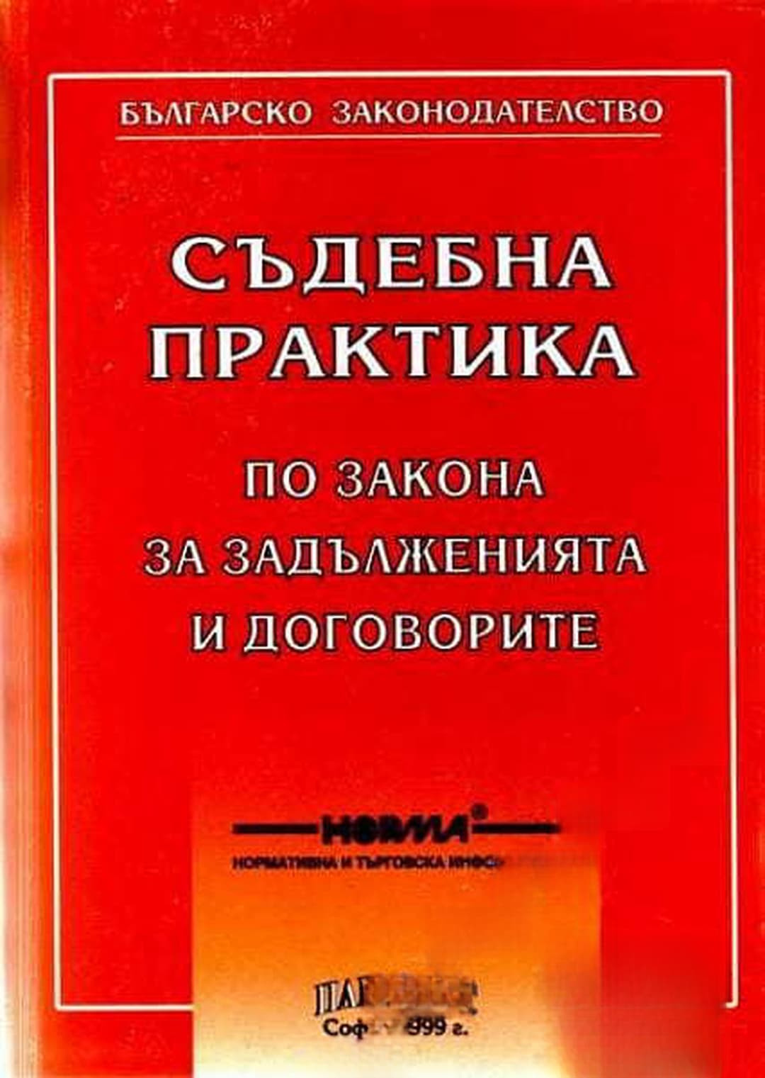 Съдебна практика по Закона за задълженията и договорите — обложка