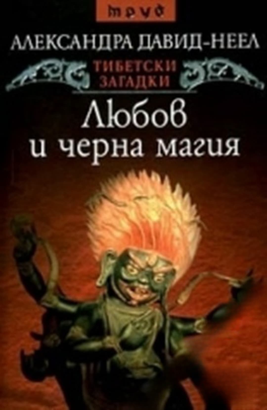 Тибетски загадки: Любов и черна магия — cover