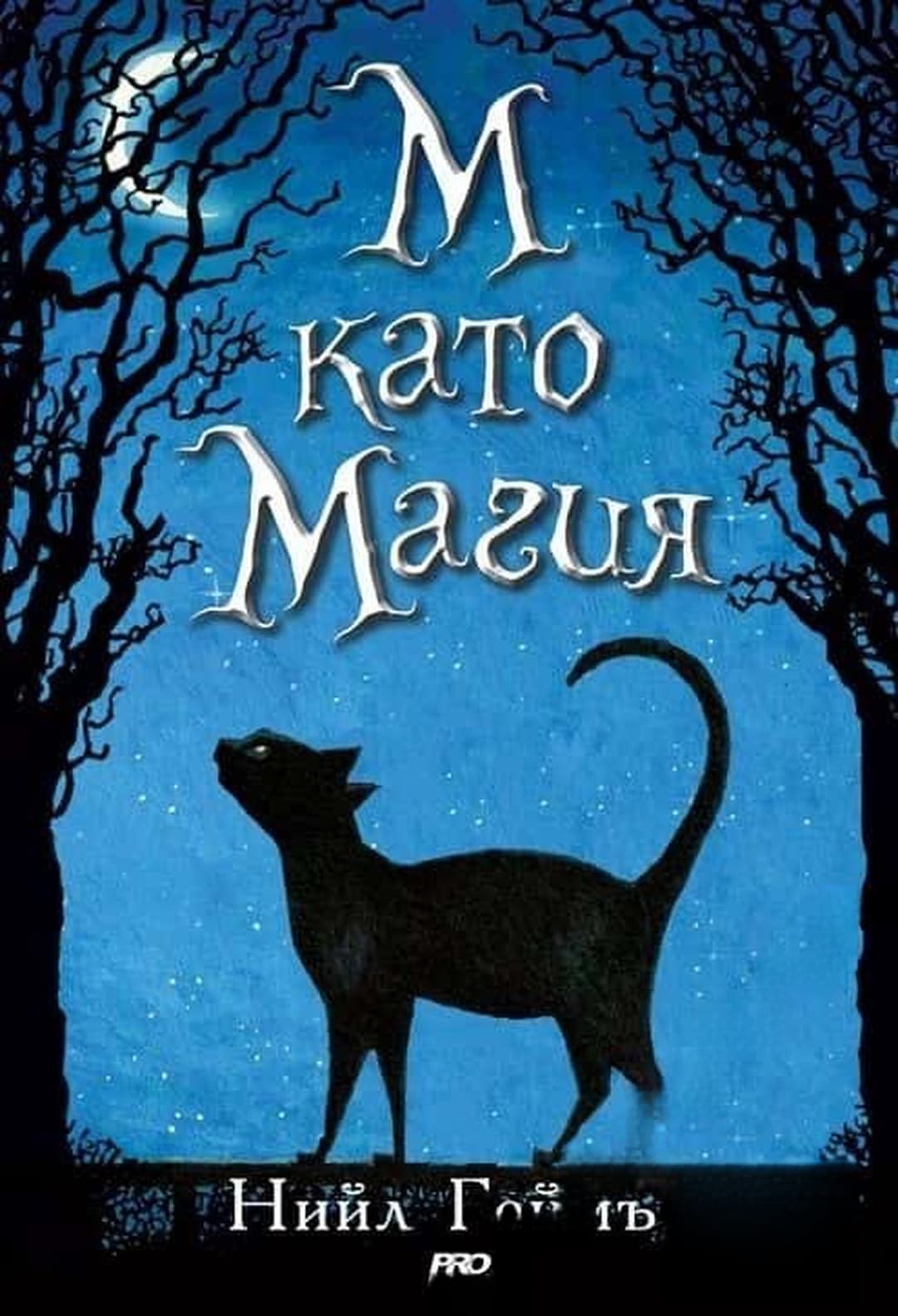 М като Магия — корица