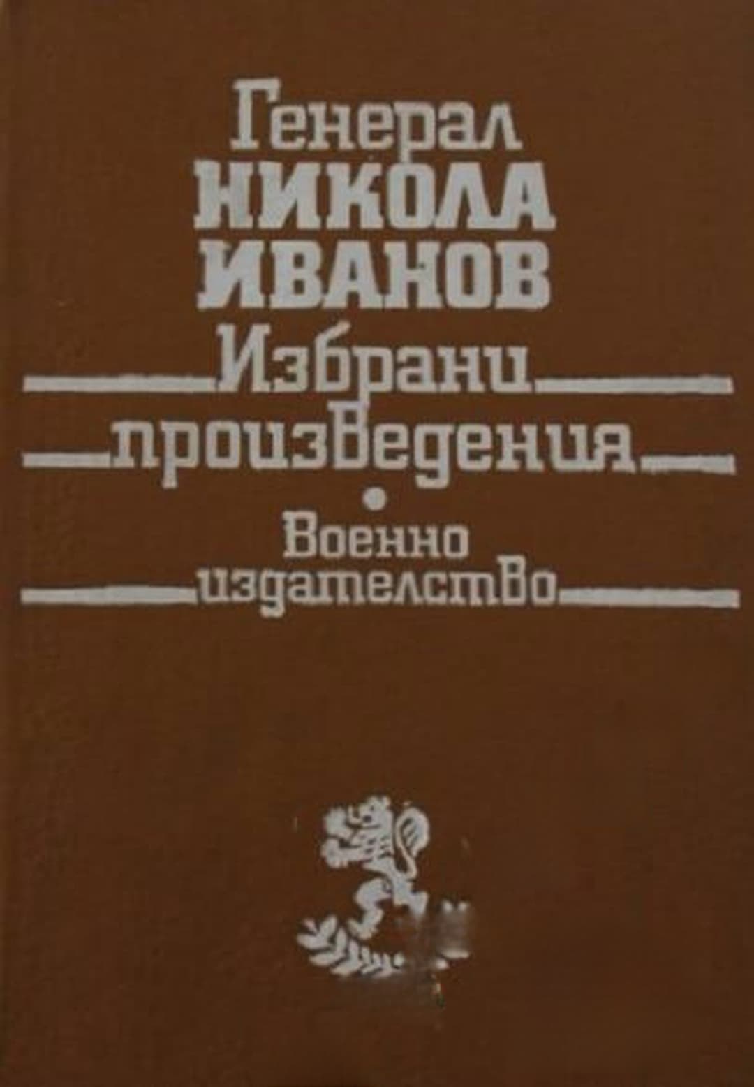 Избрани произведения — обложка