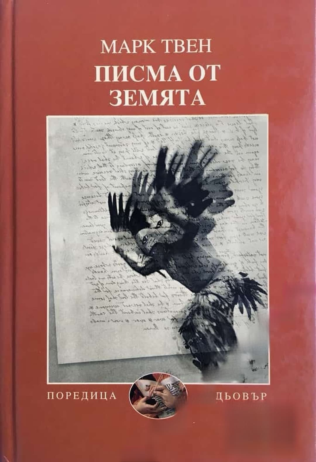 Писма от Земята — обложка