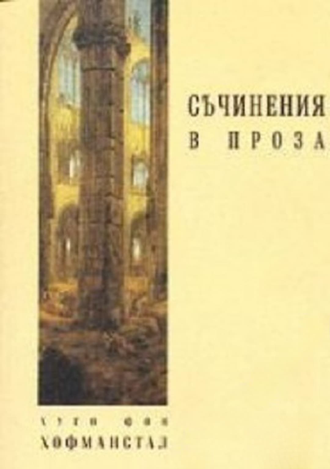Съчинения в проза — корица