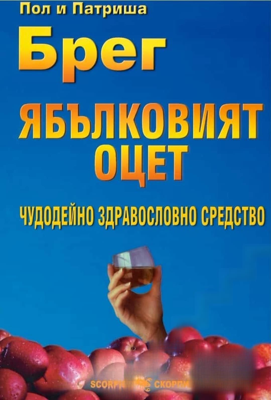 Ябълковият оцет — обложка