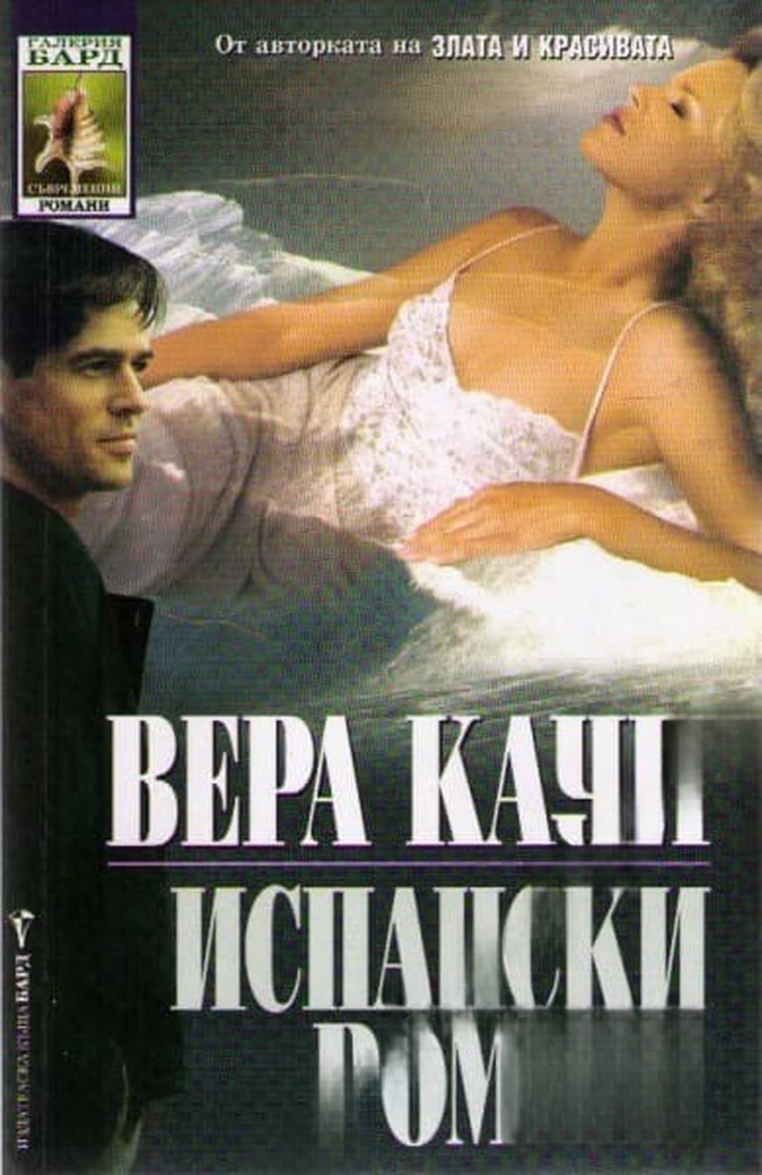 Испански романс — cover