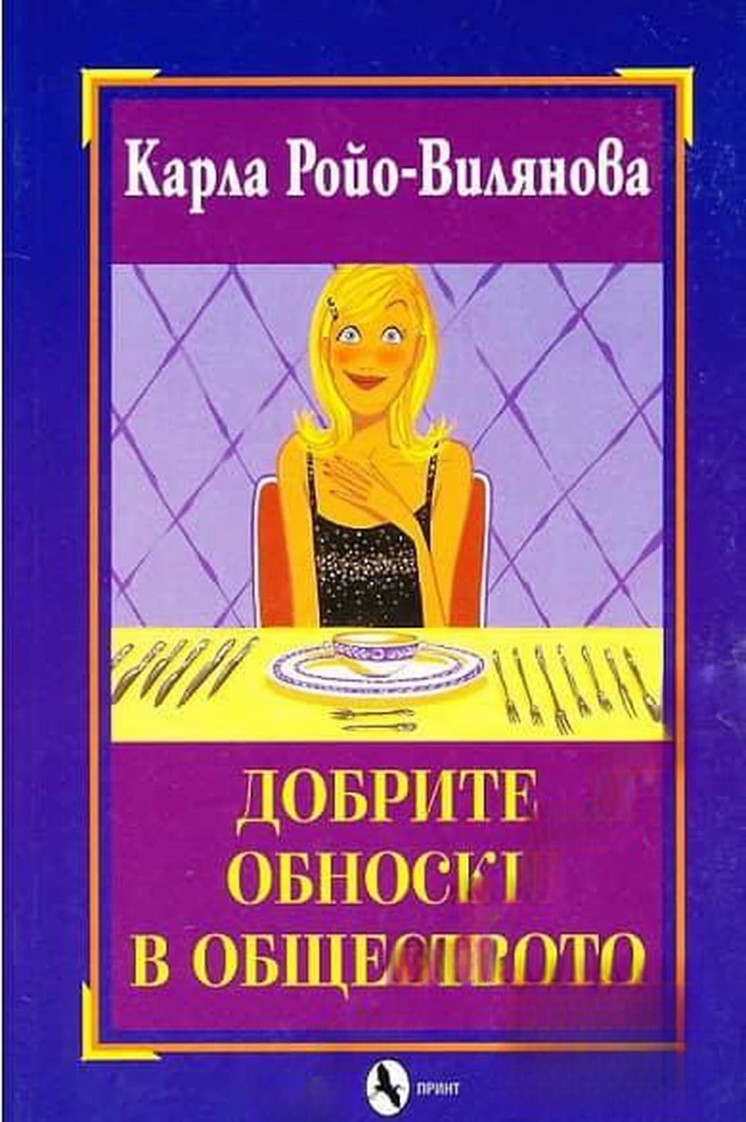 Добрите обноски в обществото — cover
