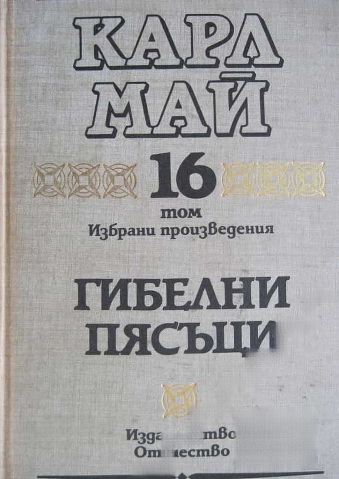 Избрани произведения. Том 16: Гибелни пясъци — cover