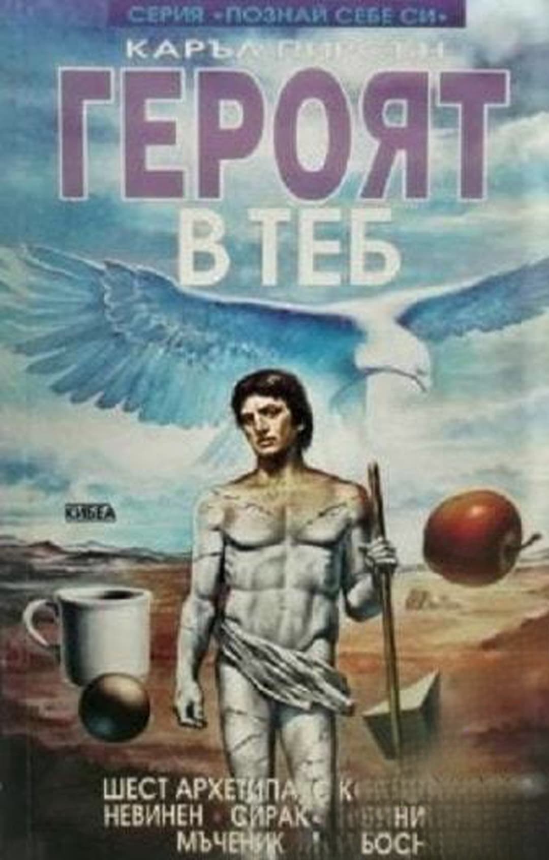 Героят в теб — cover