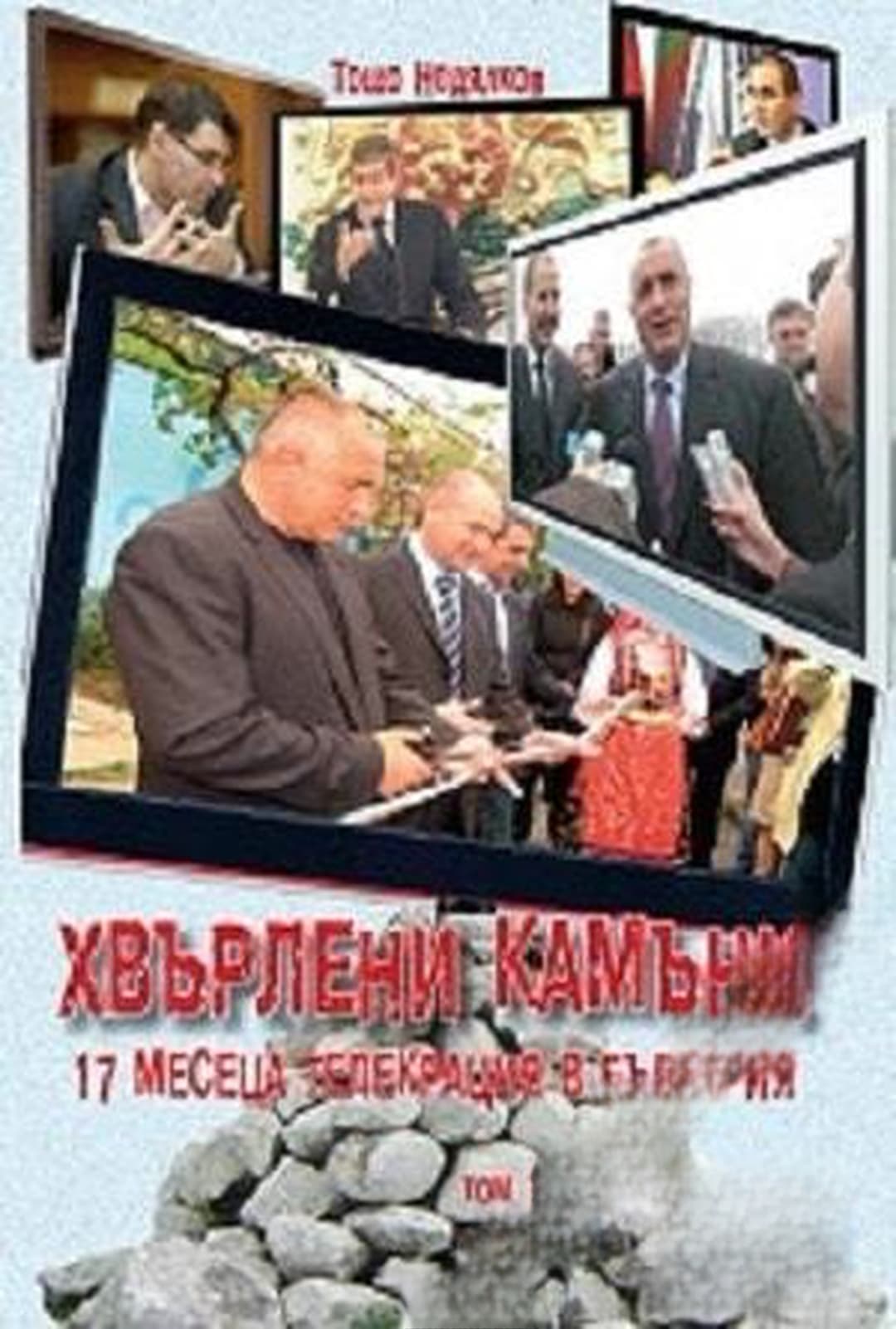 Хвърлени камъни. Том 1: 17 месеца телекрация в България — обложка