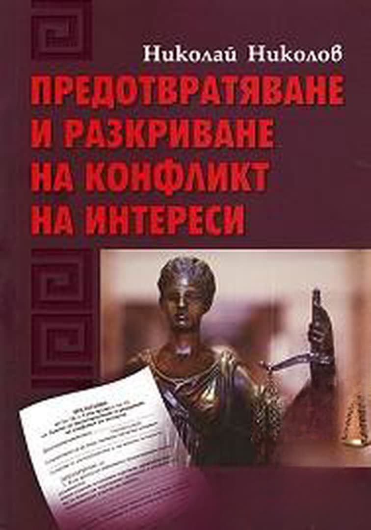 Предотвратяване и разкриване на конфликт на интереси — cover