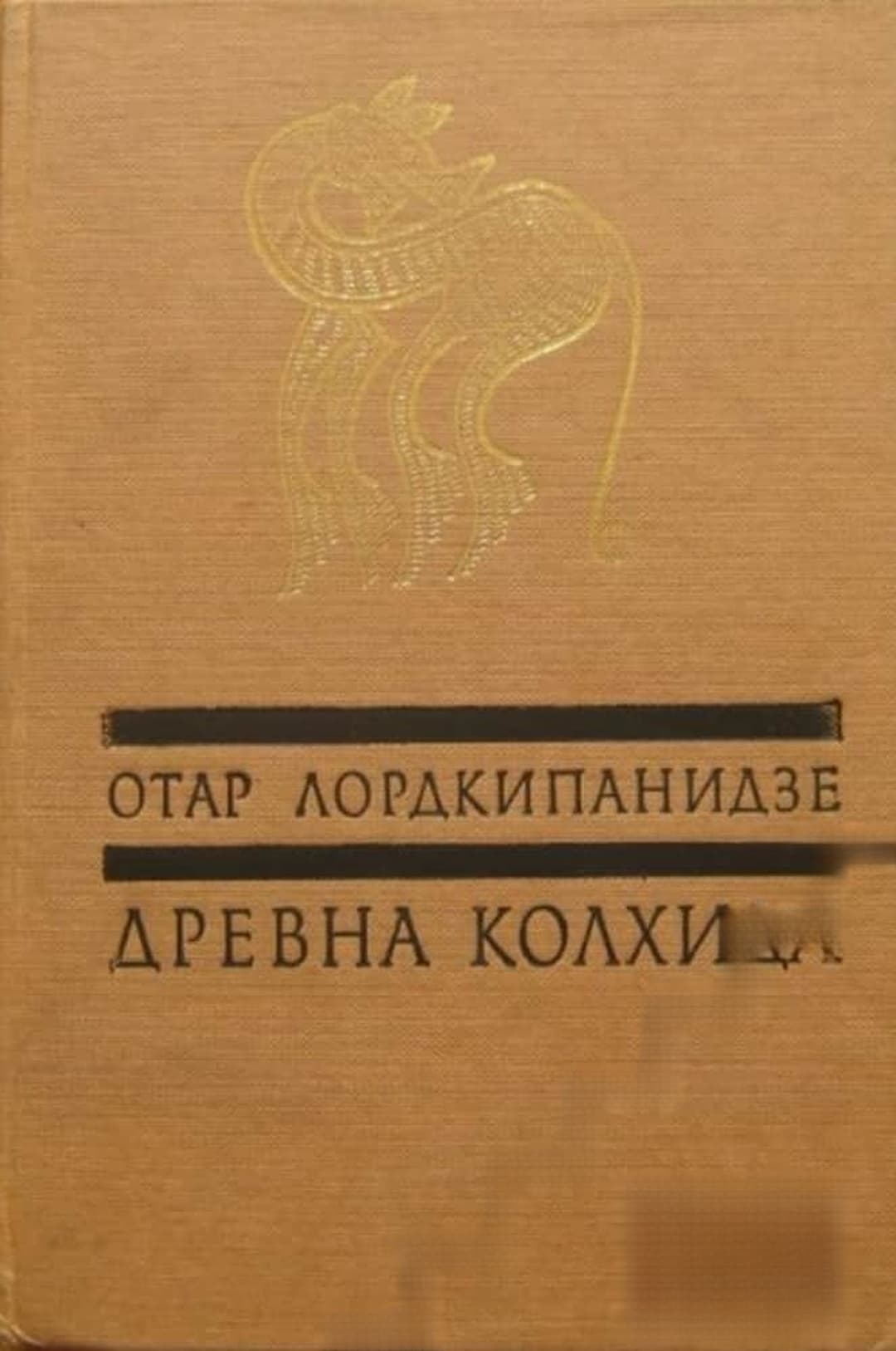 Древна Колхида — cover