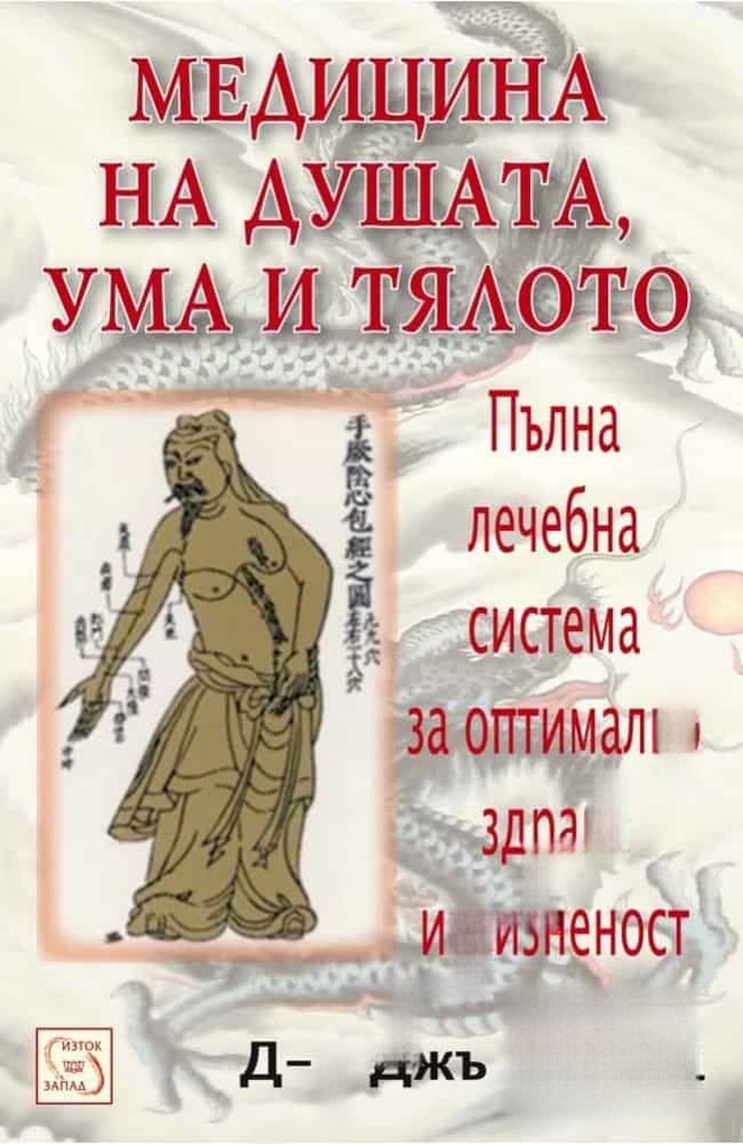 Медицина на душата, ума и тялото