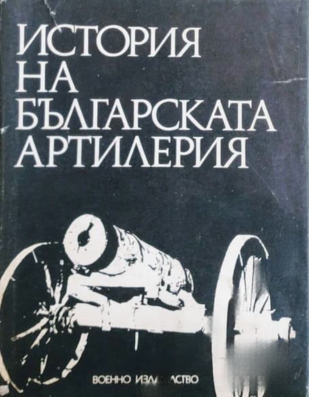 История на българската артилерия — cover
