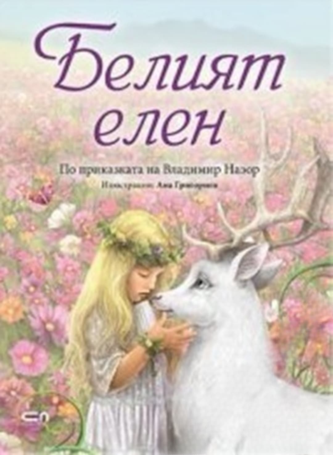 Белият елен — обложка