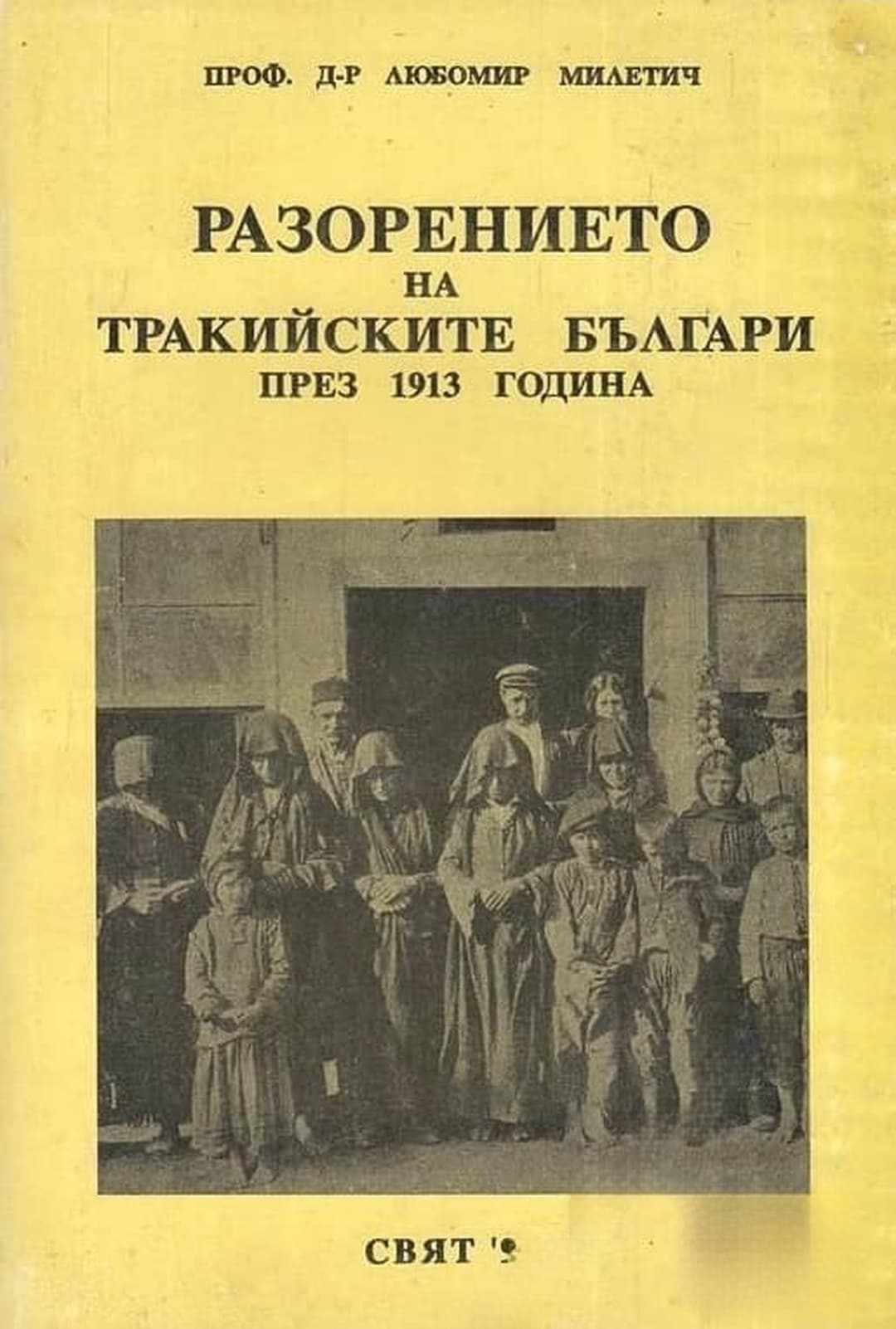 Разорението на тракийските българи през 1913 г. — обложка