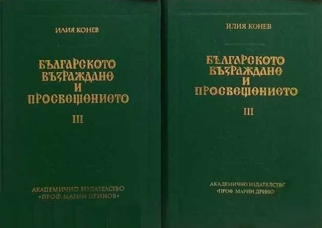 Българското възраждане и просвещението. Том 3. Част 1-2 — cover