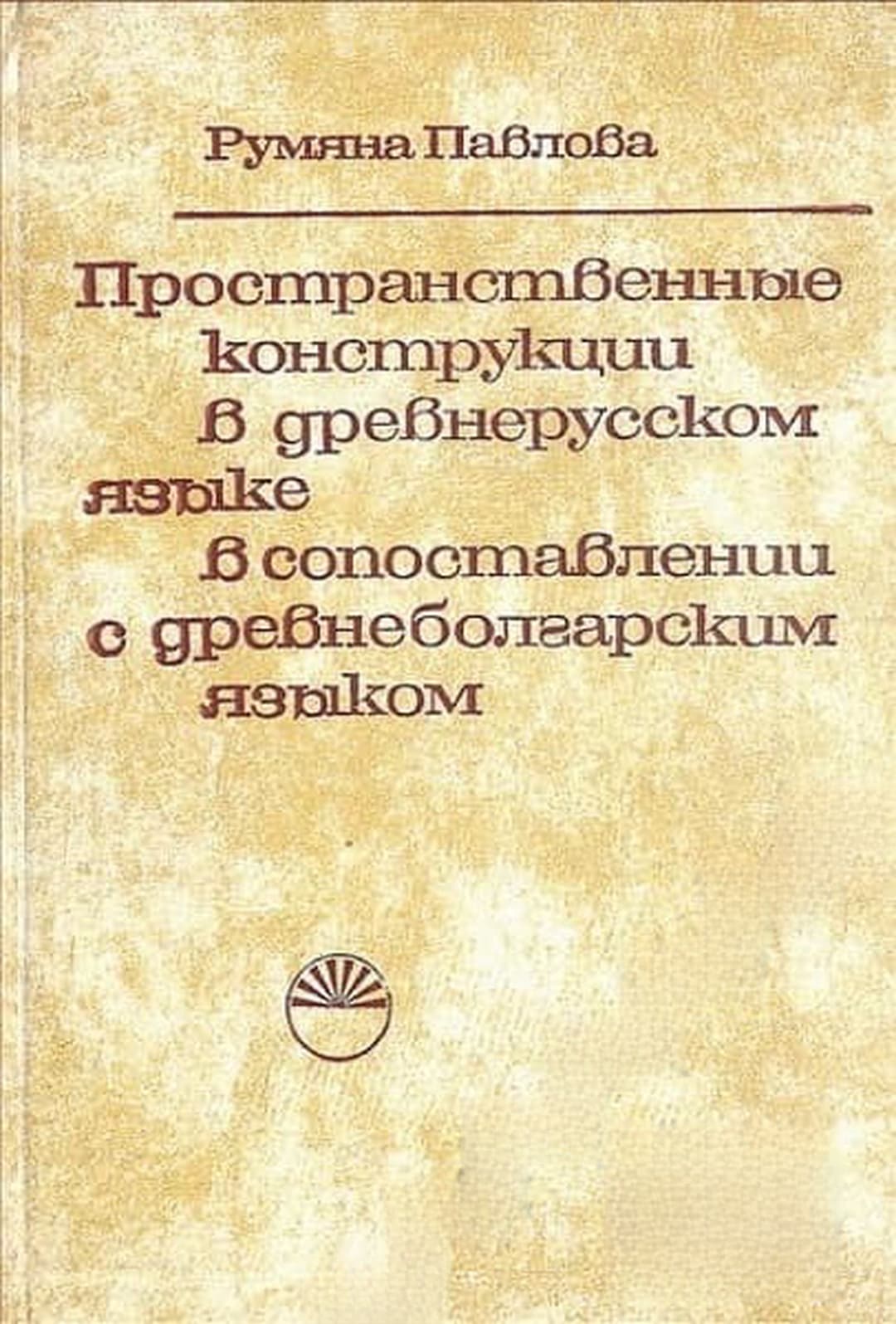 Пространственные конструкции в древнерусском языке в сопоставлении с древнеболгарским языком — обложка