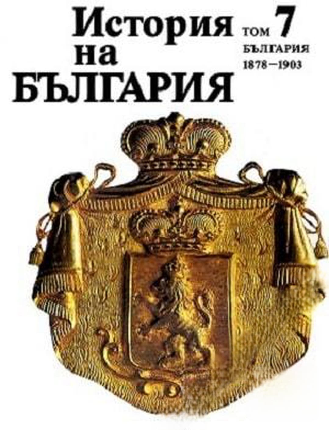 История на България в четиринадесет тома. Том 7: България 1878-1903 — обложка