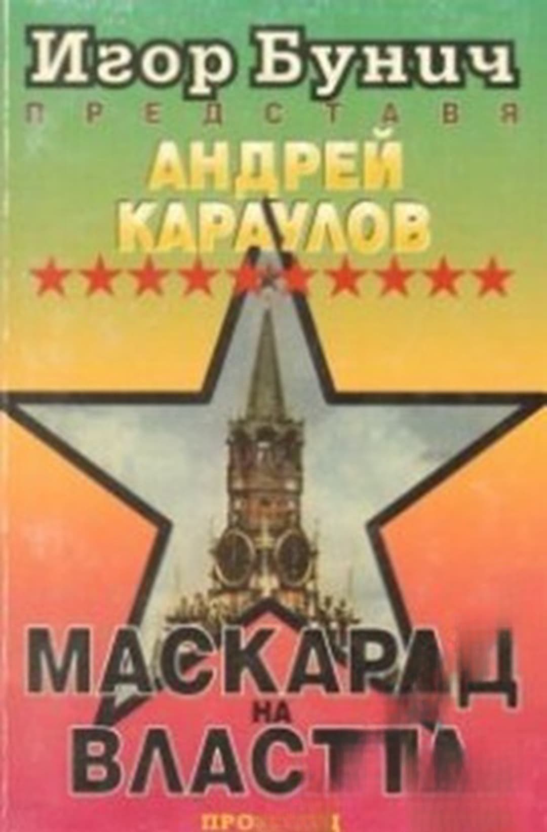 Маскарад на властта — cover