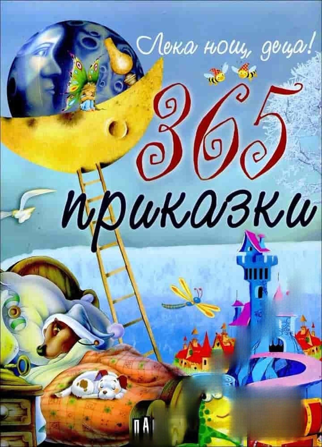 Лека нощ, деца! 365 приказки — cover