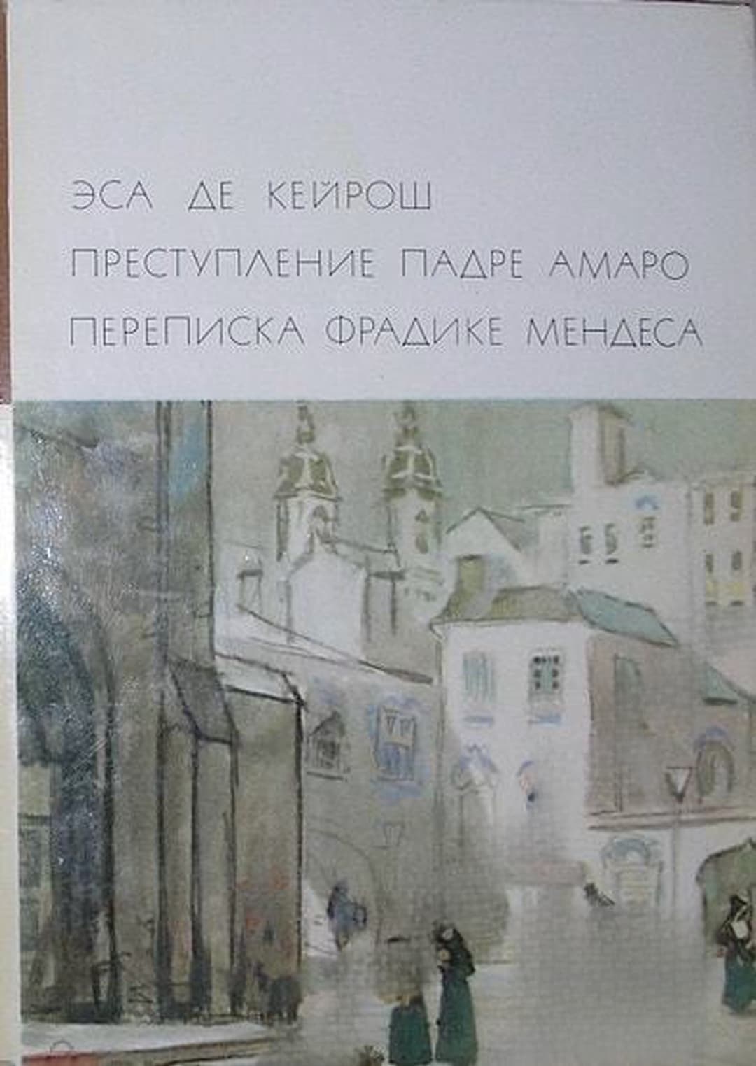 Преступление падре Амаро. Переписка Фрадике Мендеса — корица