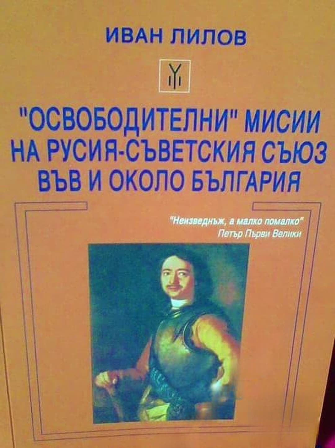 "Освободителни" мисии на Русия - Съветския съюз във и около България — корица