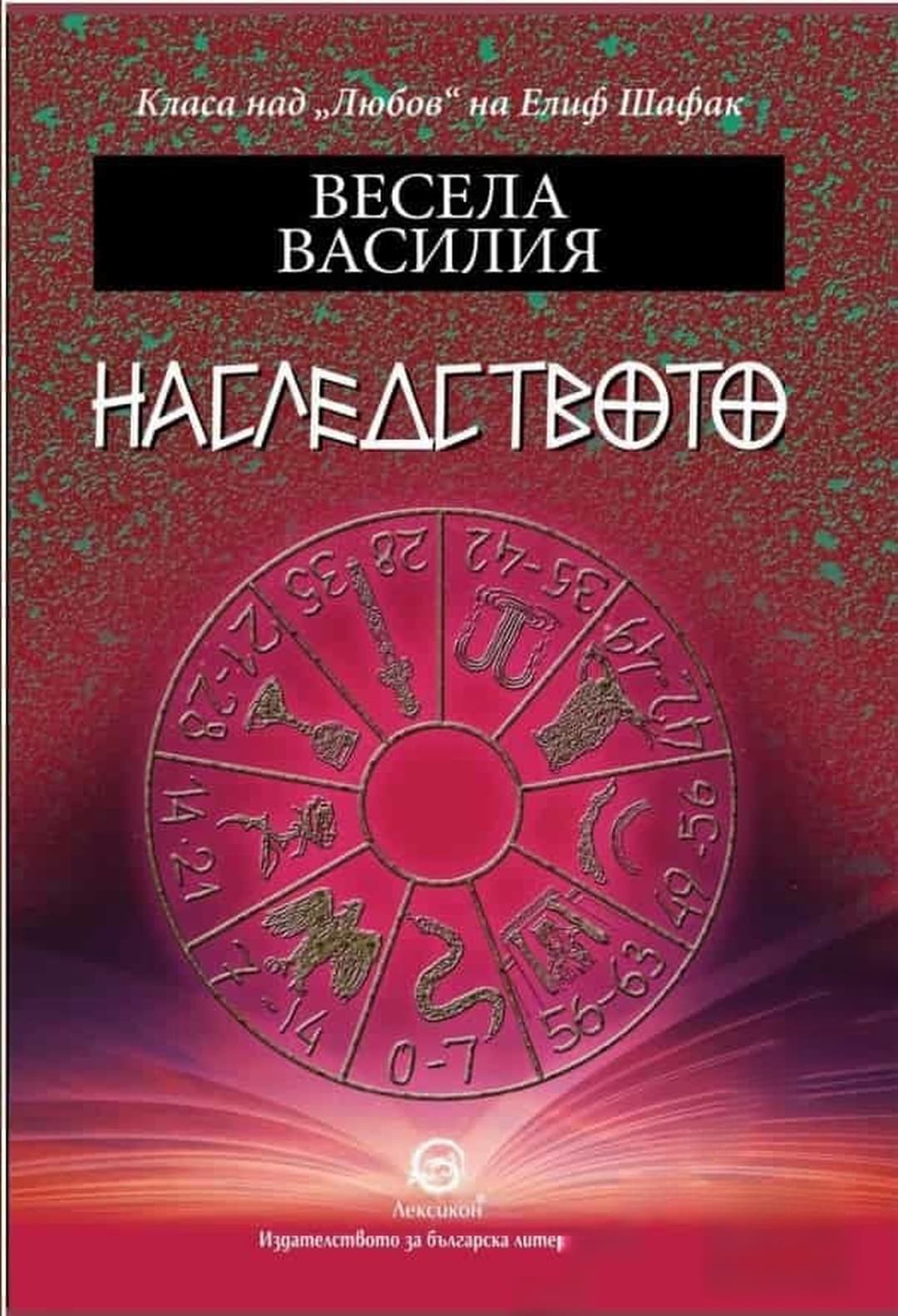 Наследството — обложка