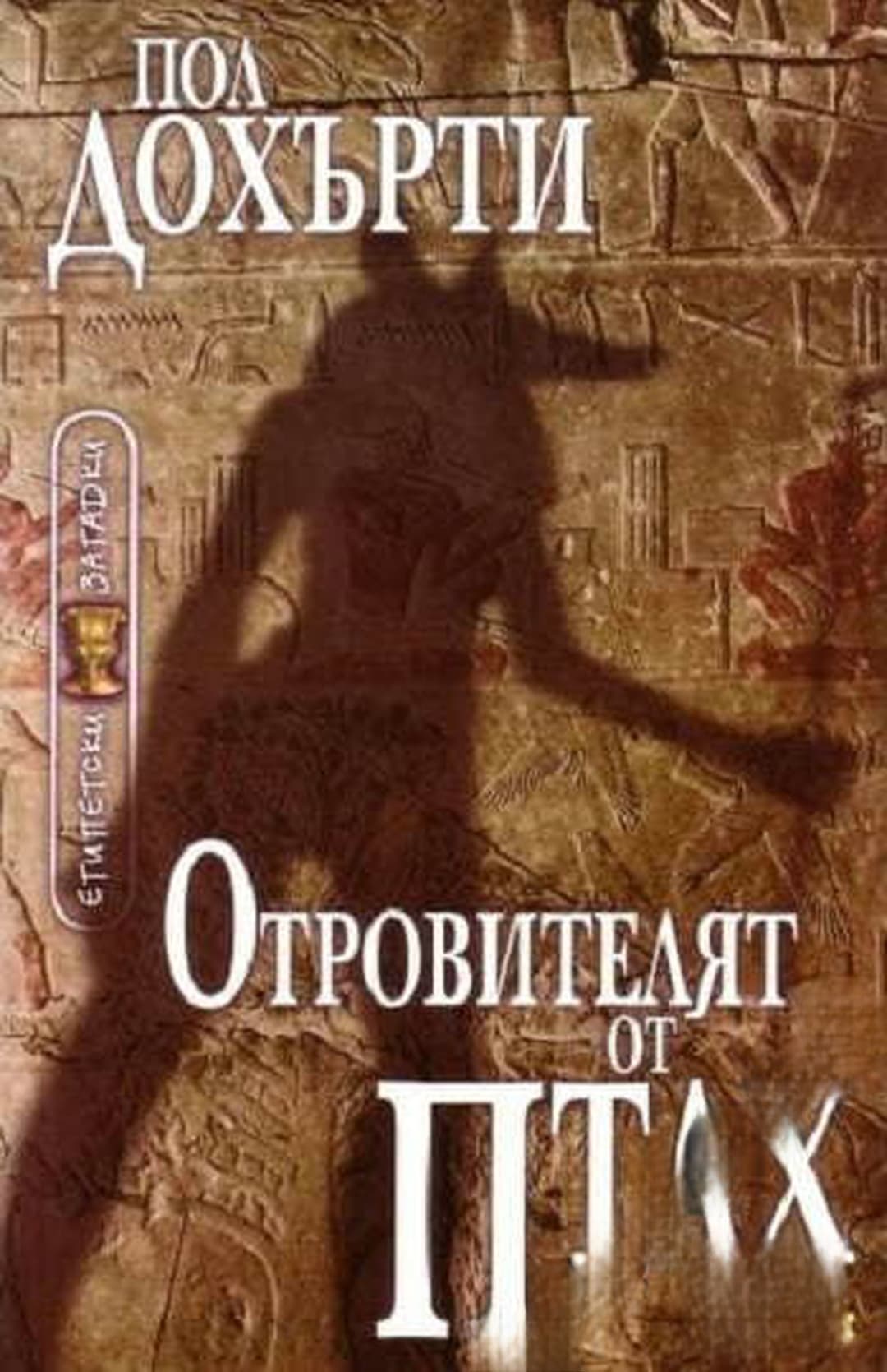 Отровителят от Птах — cover