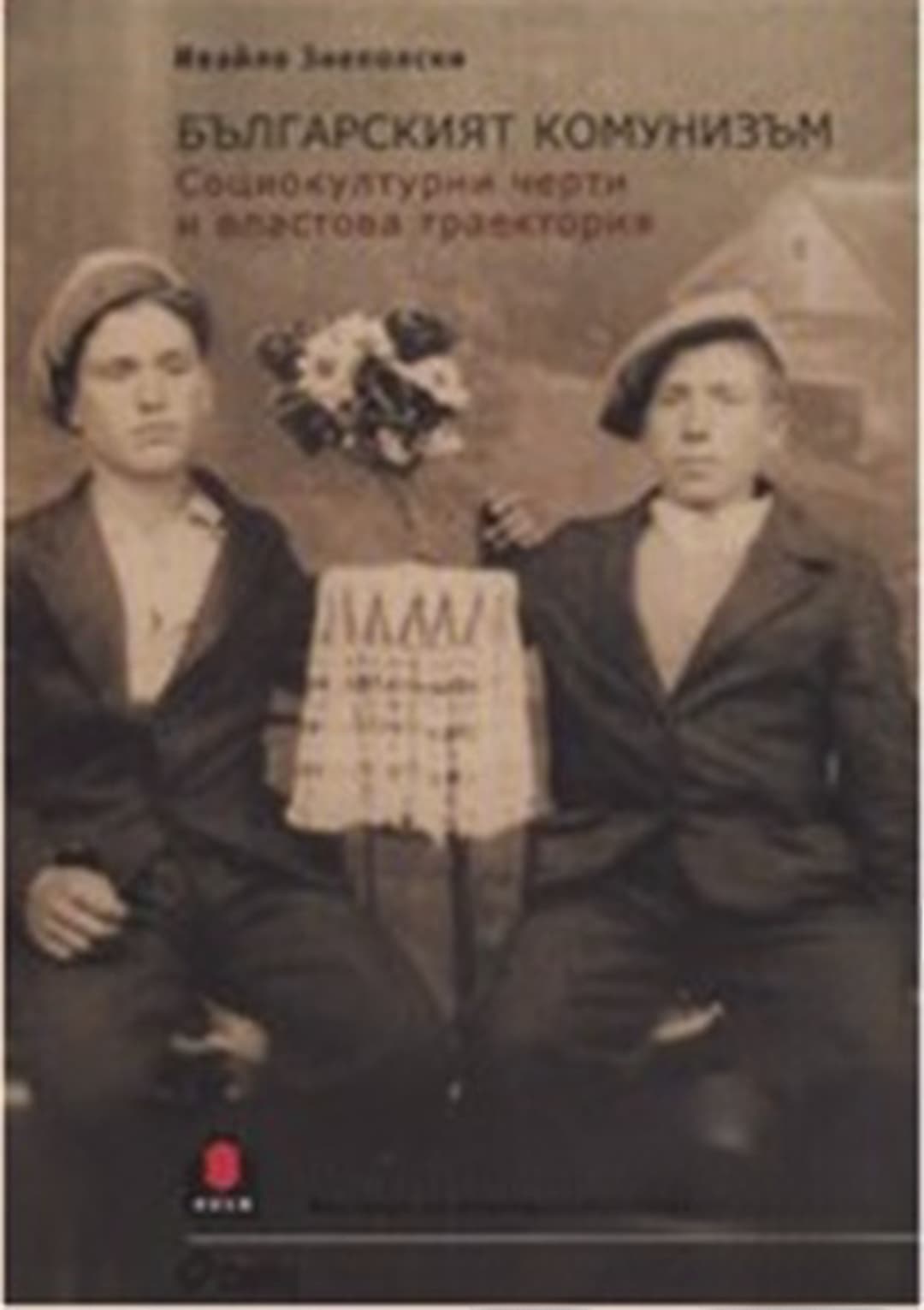Българският комунизъм — cover