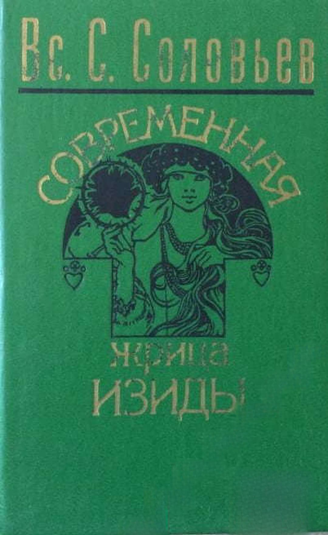 Современная жрица Изиды — cover